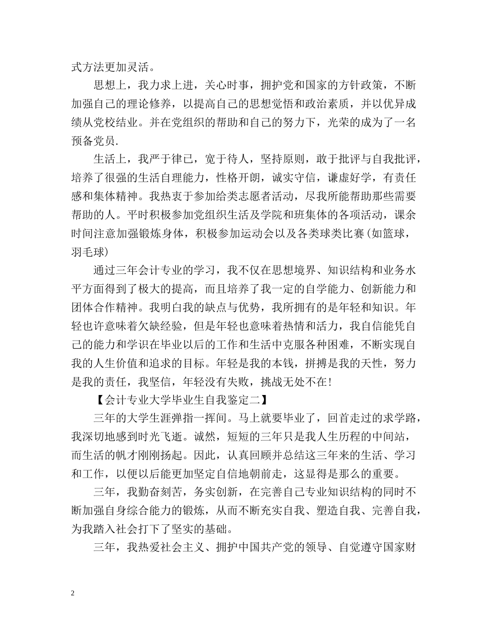 会计专业大学毕业生自我鉴定最新 _第2页