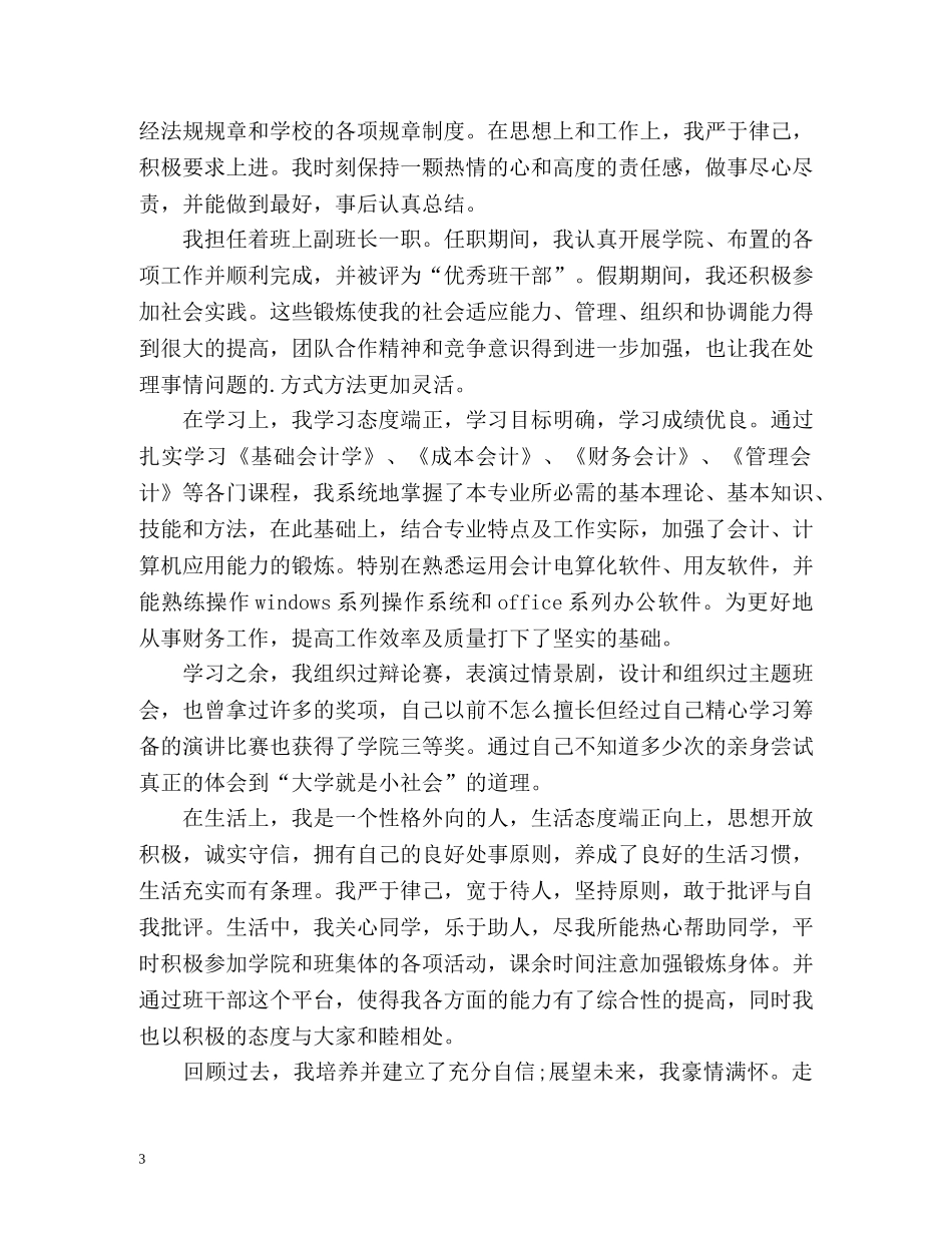 会计专业大学毕业生自我鉴定最新 _第3页