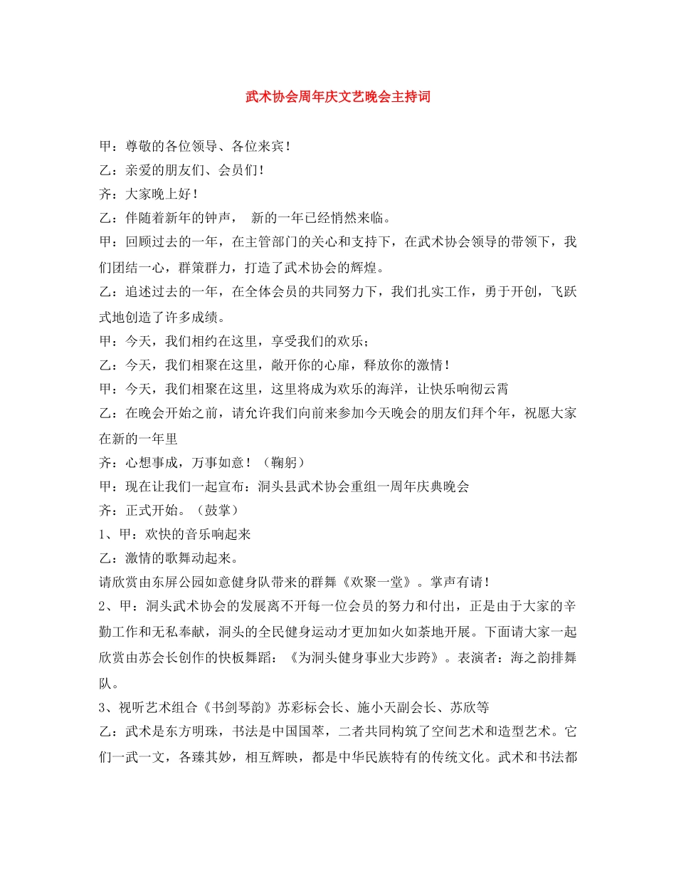 武术协会周年庆文艺晚会主持词 _第1页