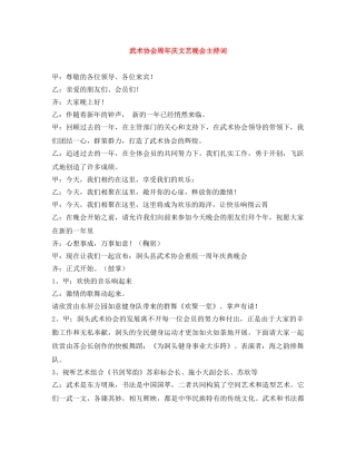 武术协会周年庆文艺晚会主持词 