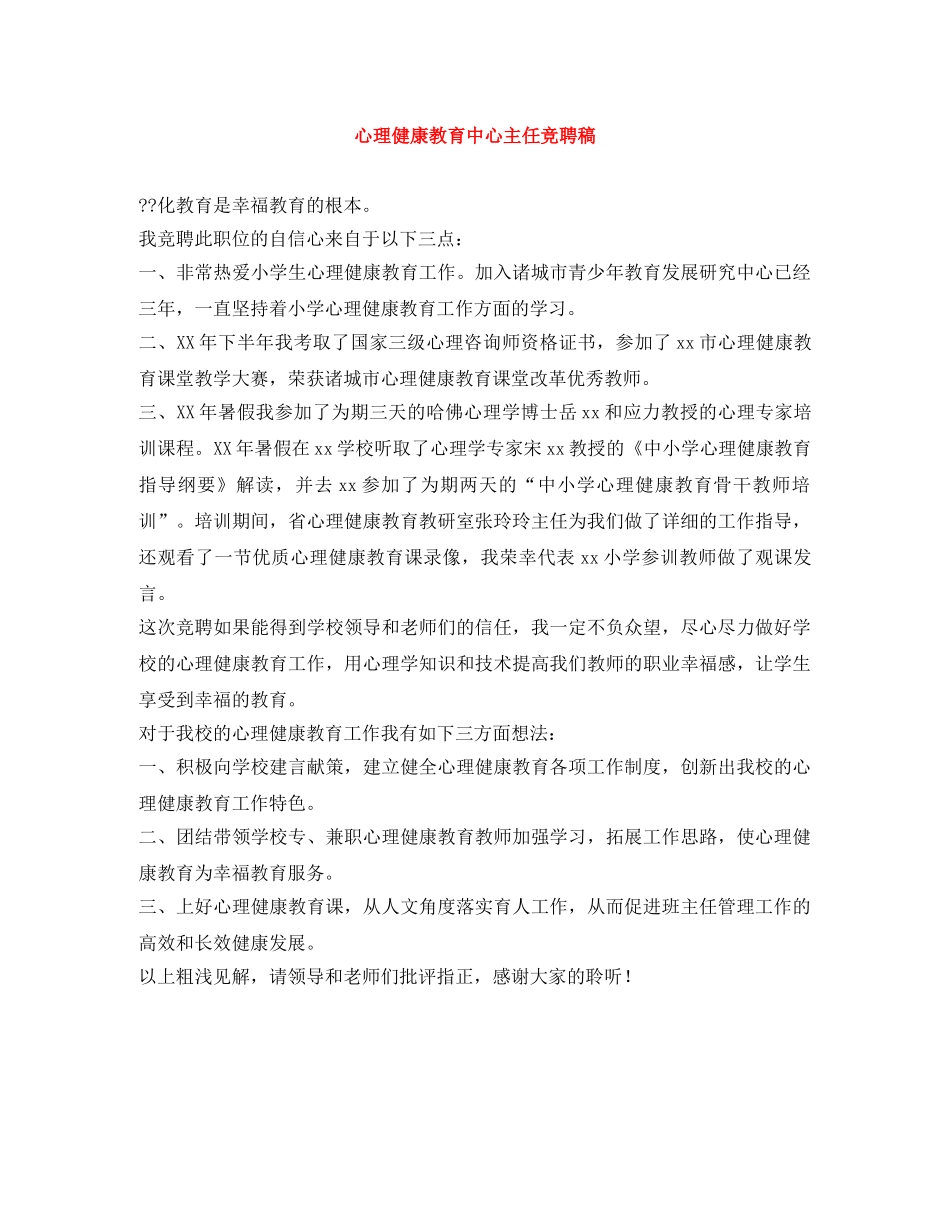 心理健康教育中心主任竞聘稿 _第1页