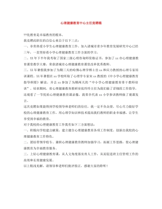 心理健康教育中心主任竞聘稿 