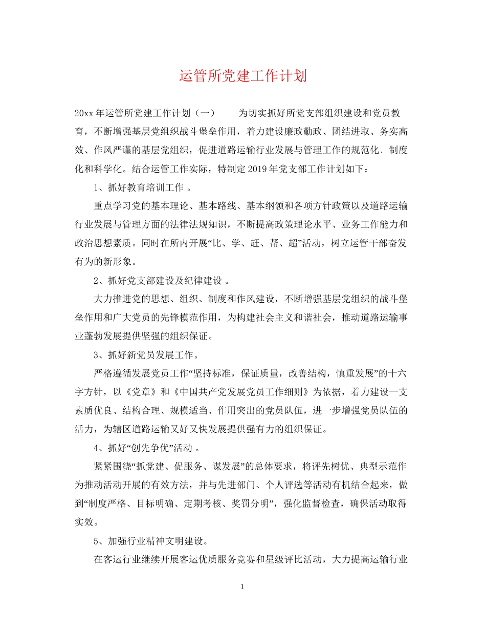 运管所党建工作计划_第1页