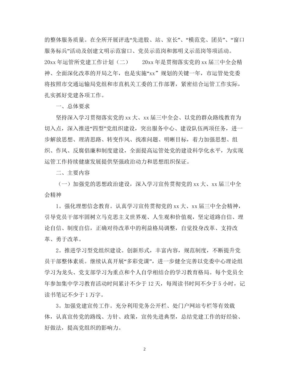运管所党建工作计划_第2页