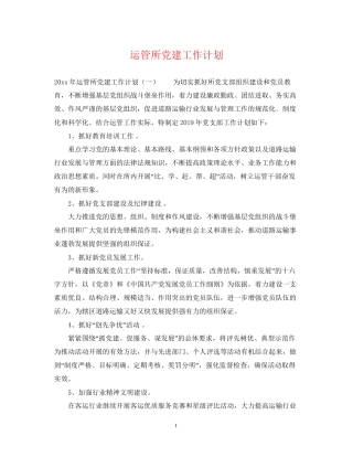 运管所党建工作计划