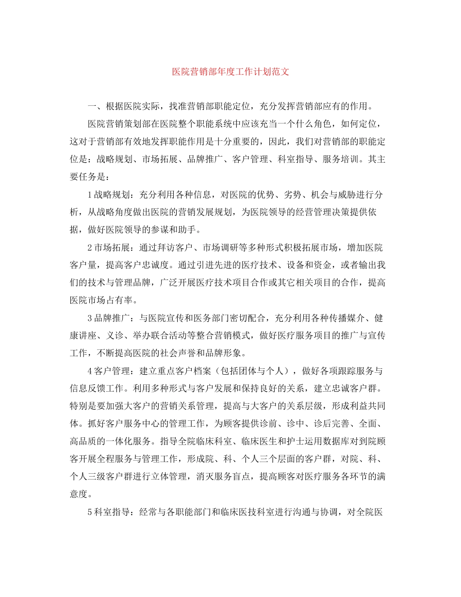 医院营销部年度工作计划范文_第1页