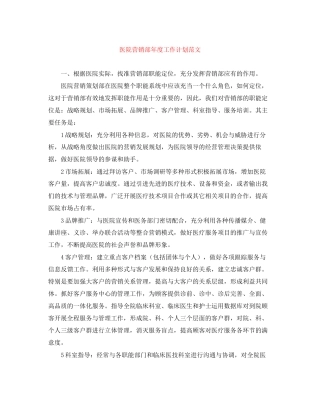 医院营销部年度工作计划范文
