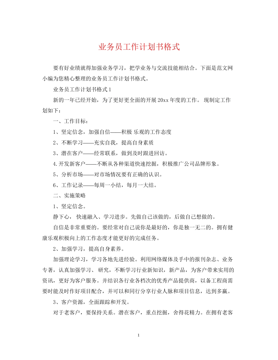 业务员工作计划书格式_第1页