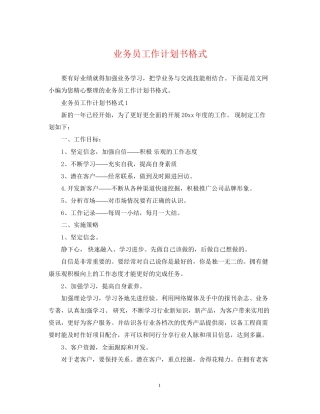 业务员工作计划书格式