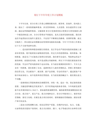 银行下半度工作计划模板