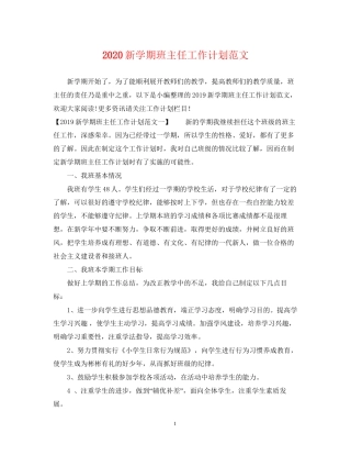 新学期班主任工作计划范文