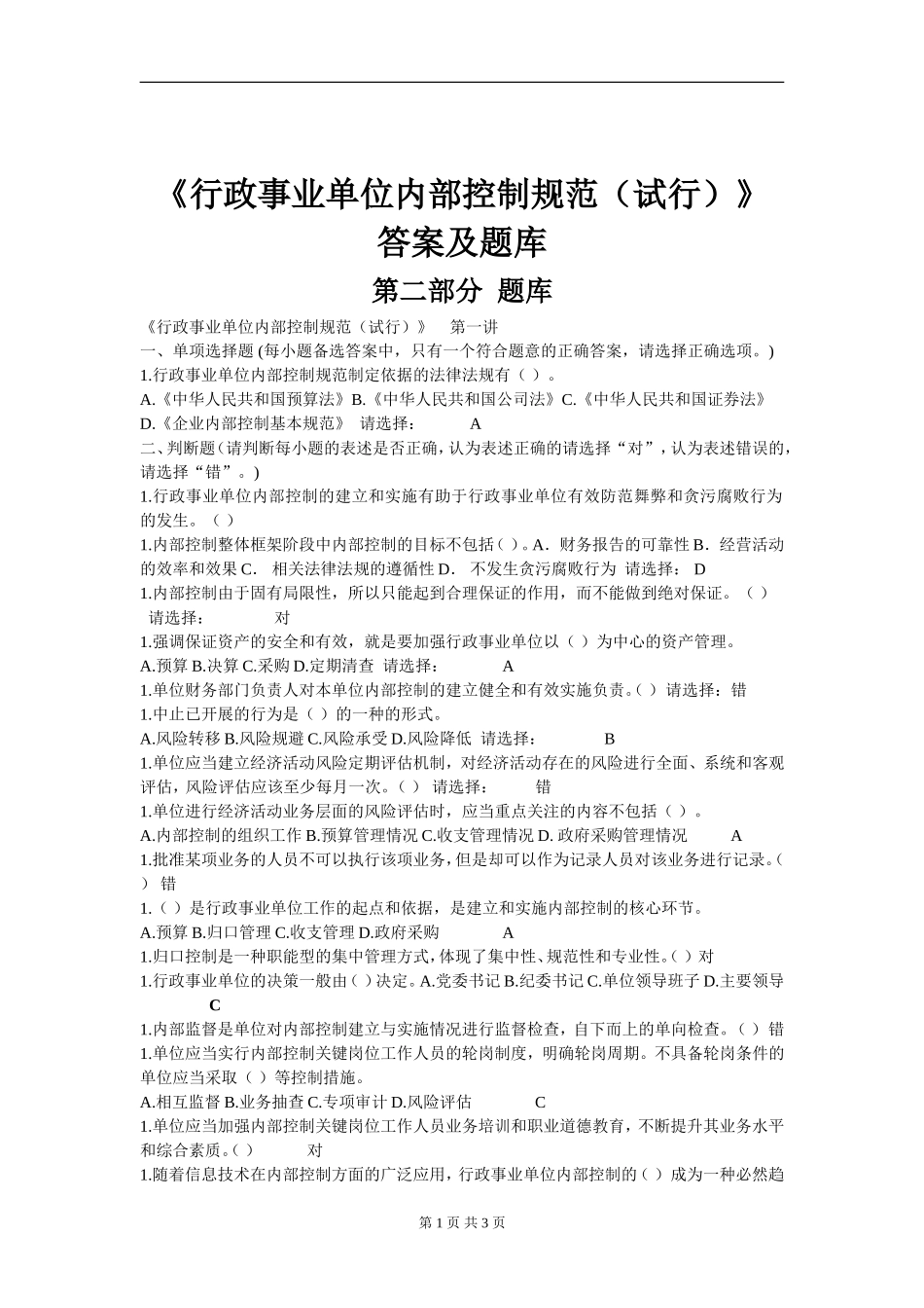 2016会计继续教育《行政事业单位内部控制规范》答案_第1页