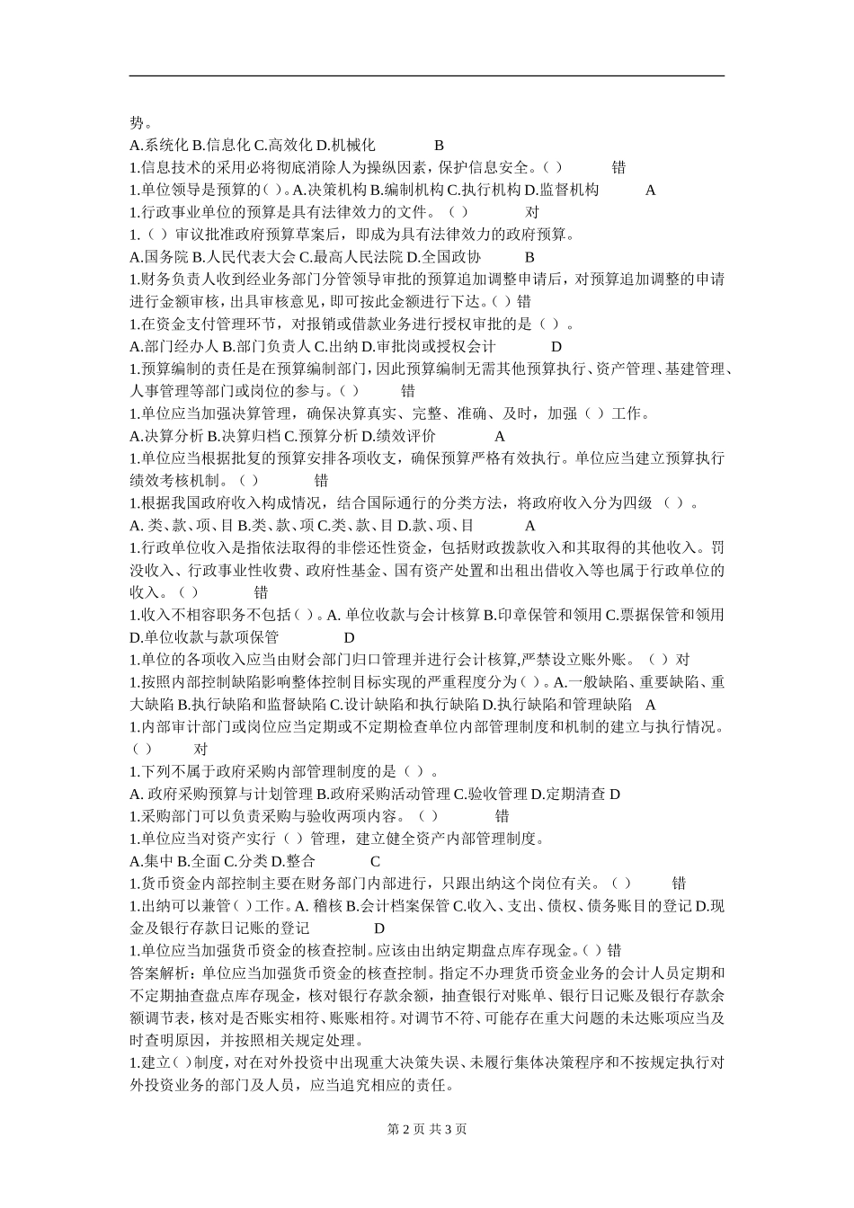 2016会计继续教育《行政事业单位内部控制规范》答案_第2页