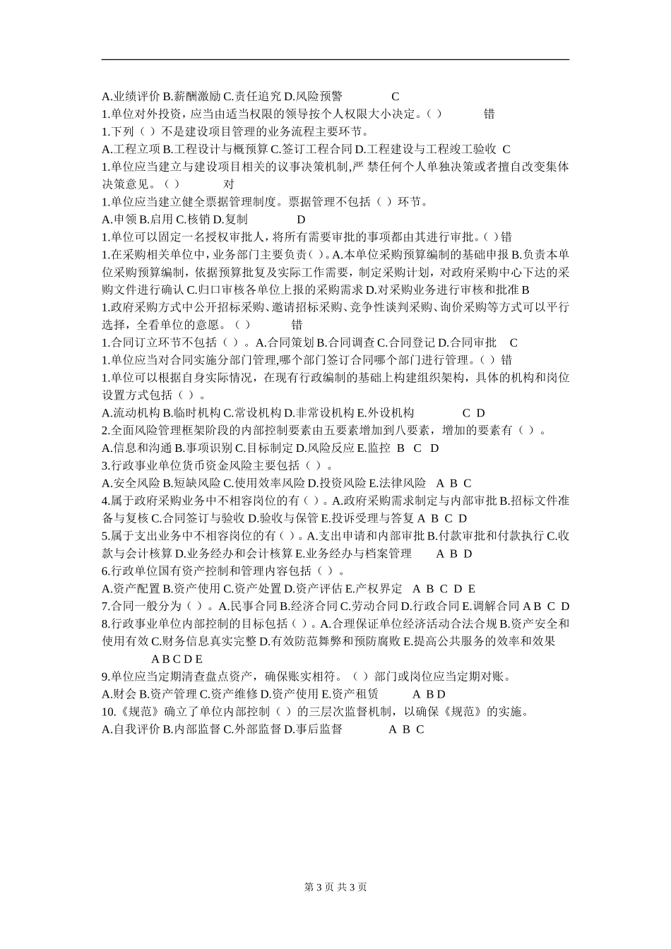 2016会计继续教育《行政事业单位内部控制规范》答案_第3页