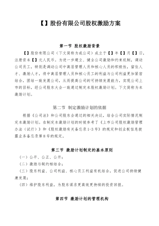 【】股份有限公司股权激励计划(方案)