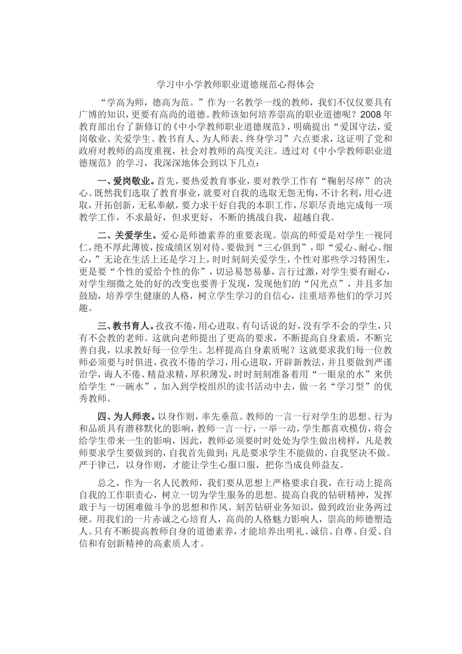 《学习中小学教师职业道德规范》心得体会_第2页