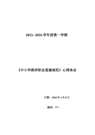 《学习中小学教师职业道德规范》心得体会