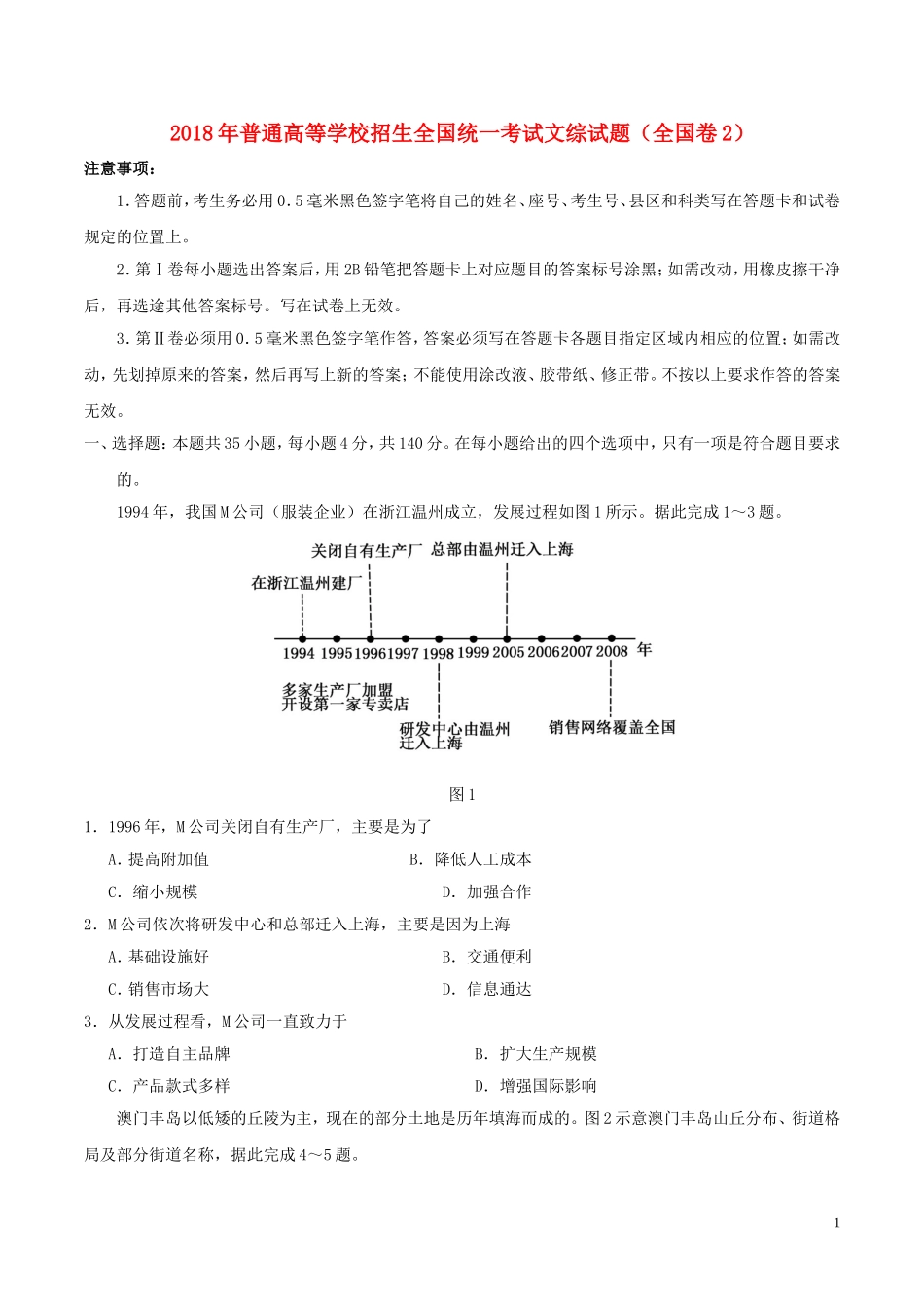 2018年普通高等学校招生全国统一考试文综试题(全国卷2-含答案)完整版_第1页