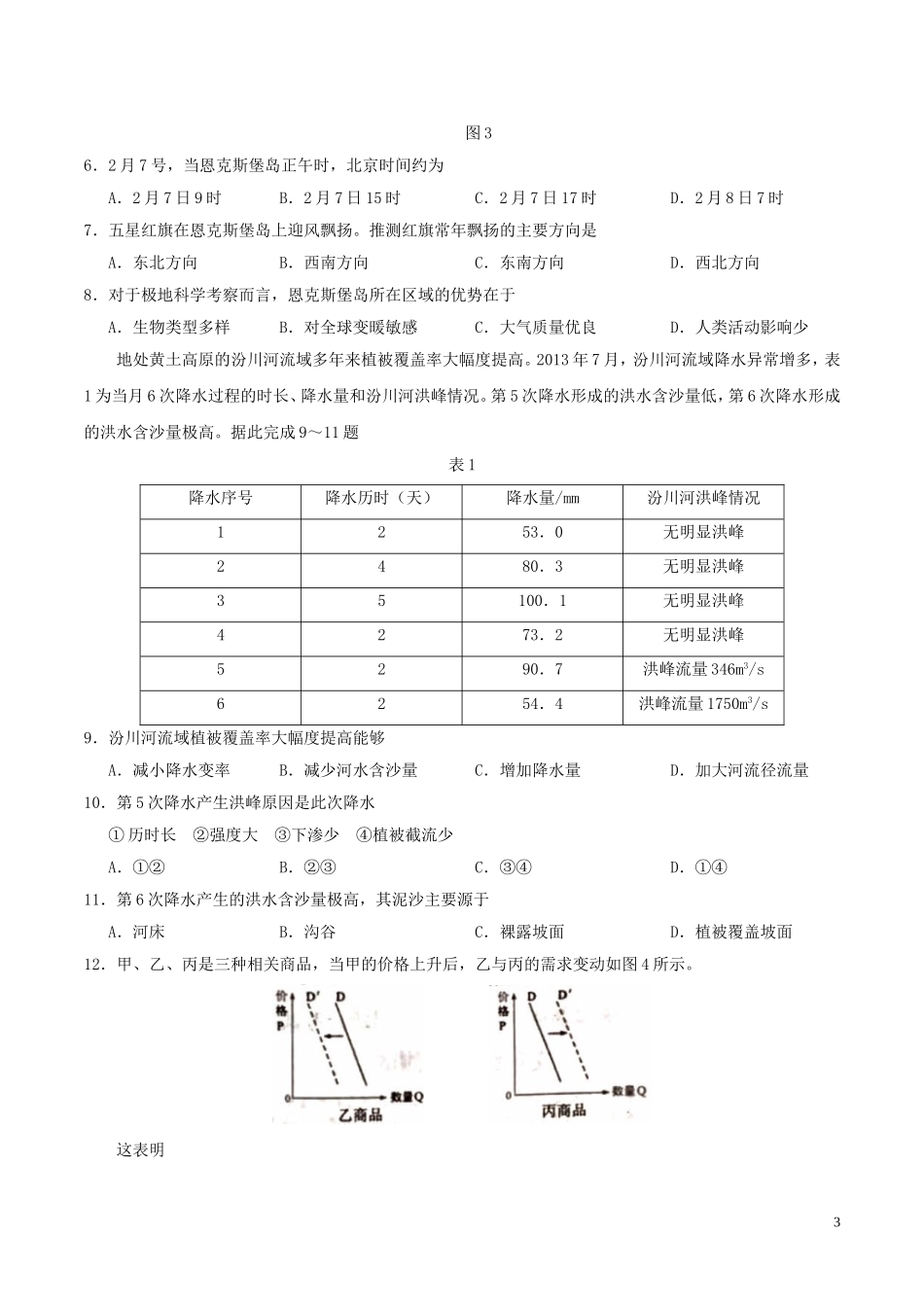 2018年普通高等学校招生全国统一考试文综试题(全国卷2-含答案)完整版_第3页