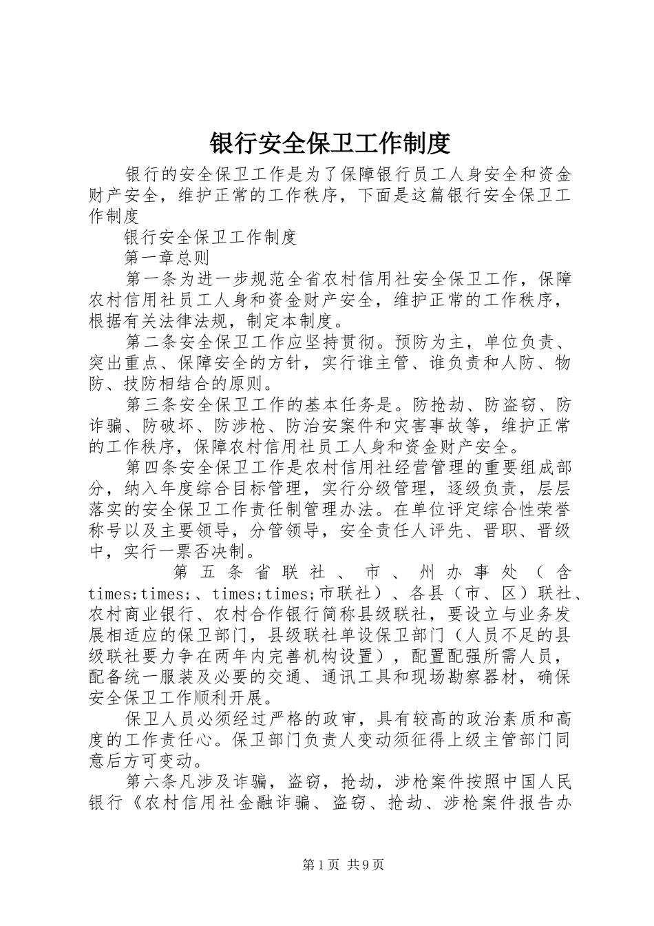 银行安全保卫工作制度_第1页