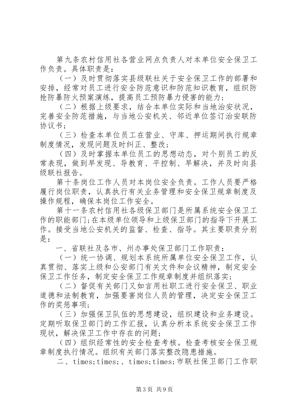 银行安全保卫工作制度_第3页