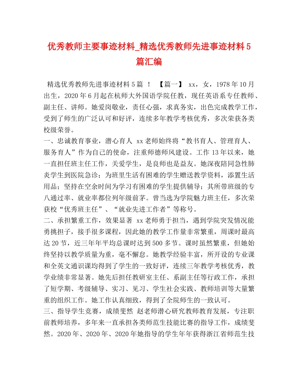 优秀教师主要事迹材料_精选优秀教师先进事迹材料5篇汇编 _第1页