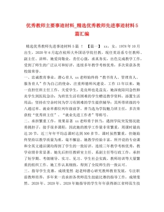 优秀教师主要事迹材料_精选优秀教师先进事迹材料5篇汇编 