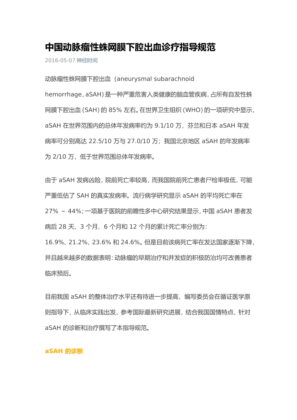 2016中国动脉瘤性蛛网膜下腔出血诊疗指导规范_第1页