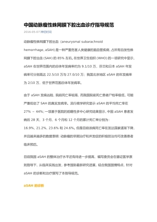 2016中国动脉瘤性蛛网膜下腔出血诊疗指导规范