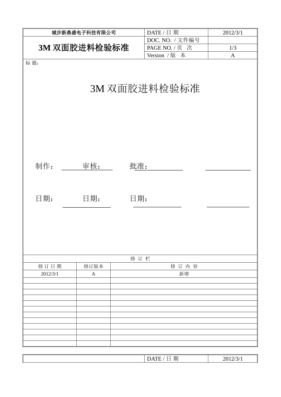 3M双面胶进料检验标准_第1页