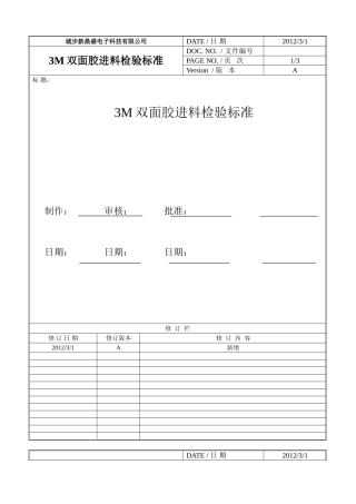 3M双面胶进料检验标准
