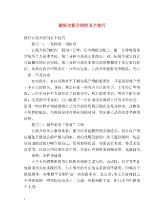 做好自我介绍的五个技巧 