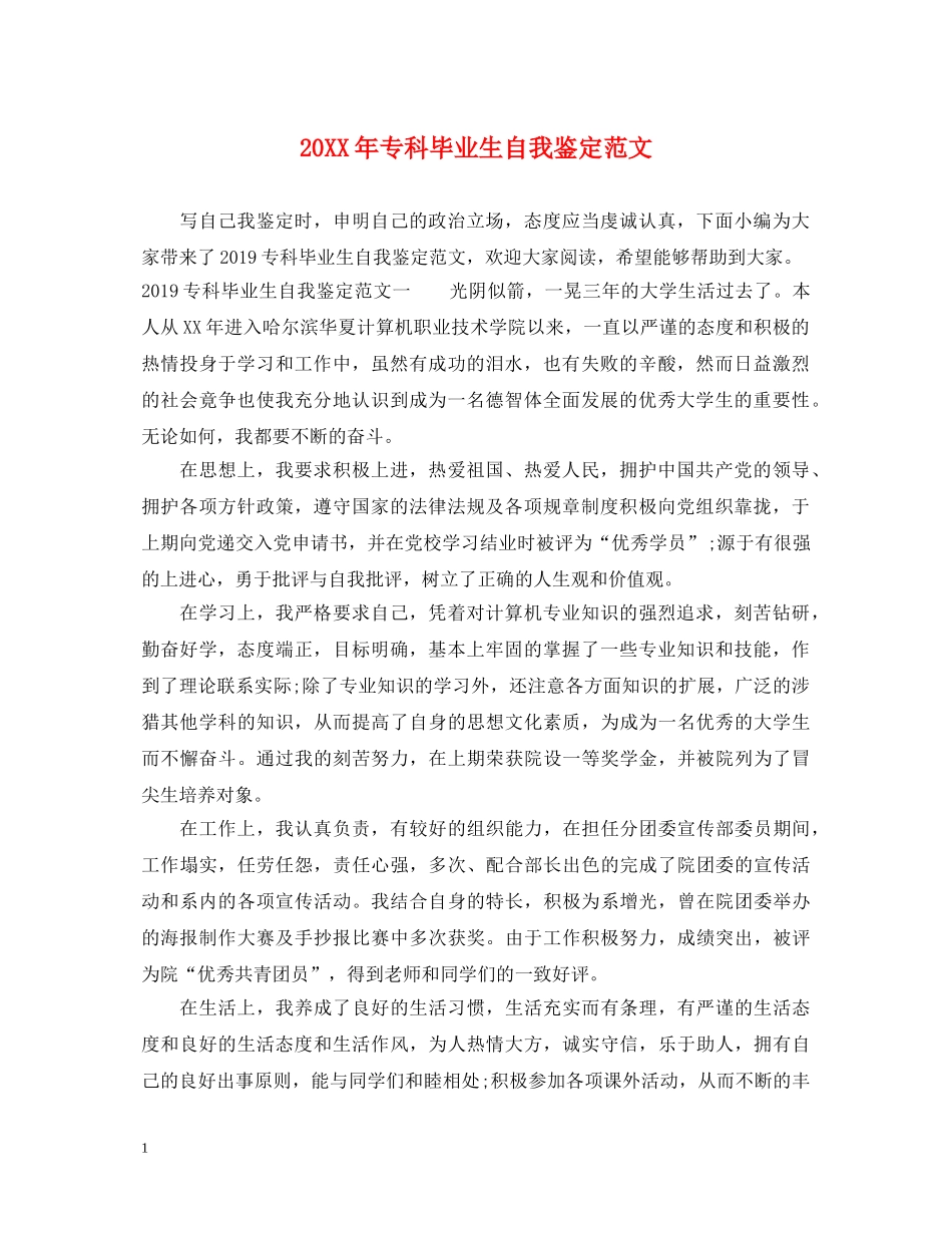 20XX年专科毕业生自我鉴定范文 _第1页