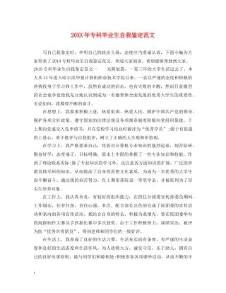 20XX年专科毕业生自我鉴定范文 
