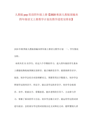 化学试题人教版pep英语四年级上册【秋新人教版部编本四年级语文上册教学计划及教学进度安排表】
