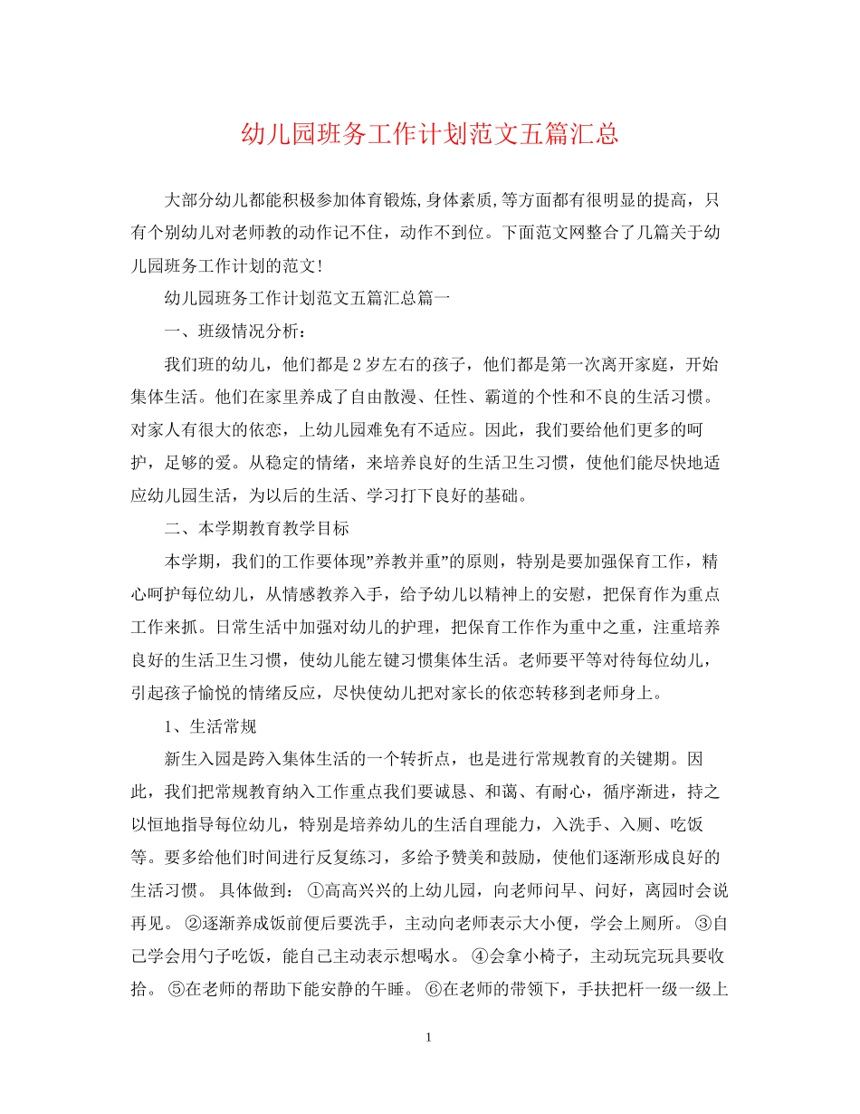 幼儿园班务工作计划范文五篇汇总_第1页