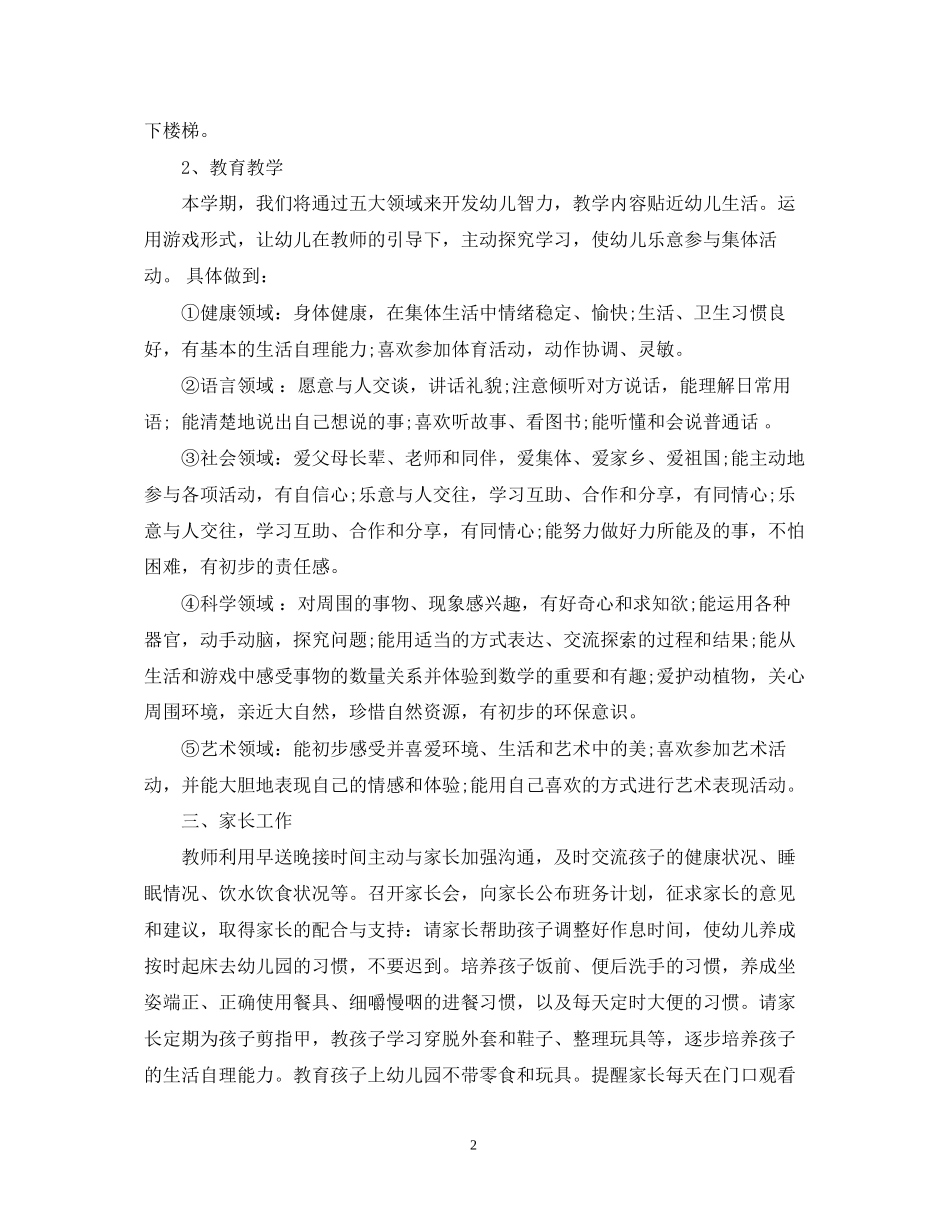幼儿园班务工作计划范文五篇汇总_第2页