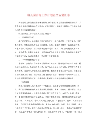 幼儿园班务工作计划范文五篇汇总