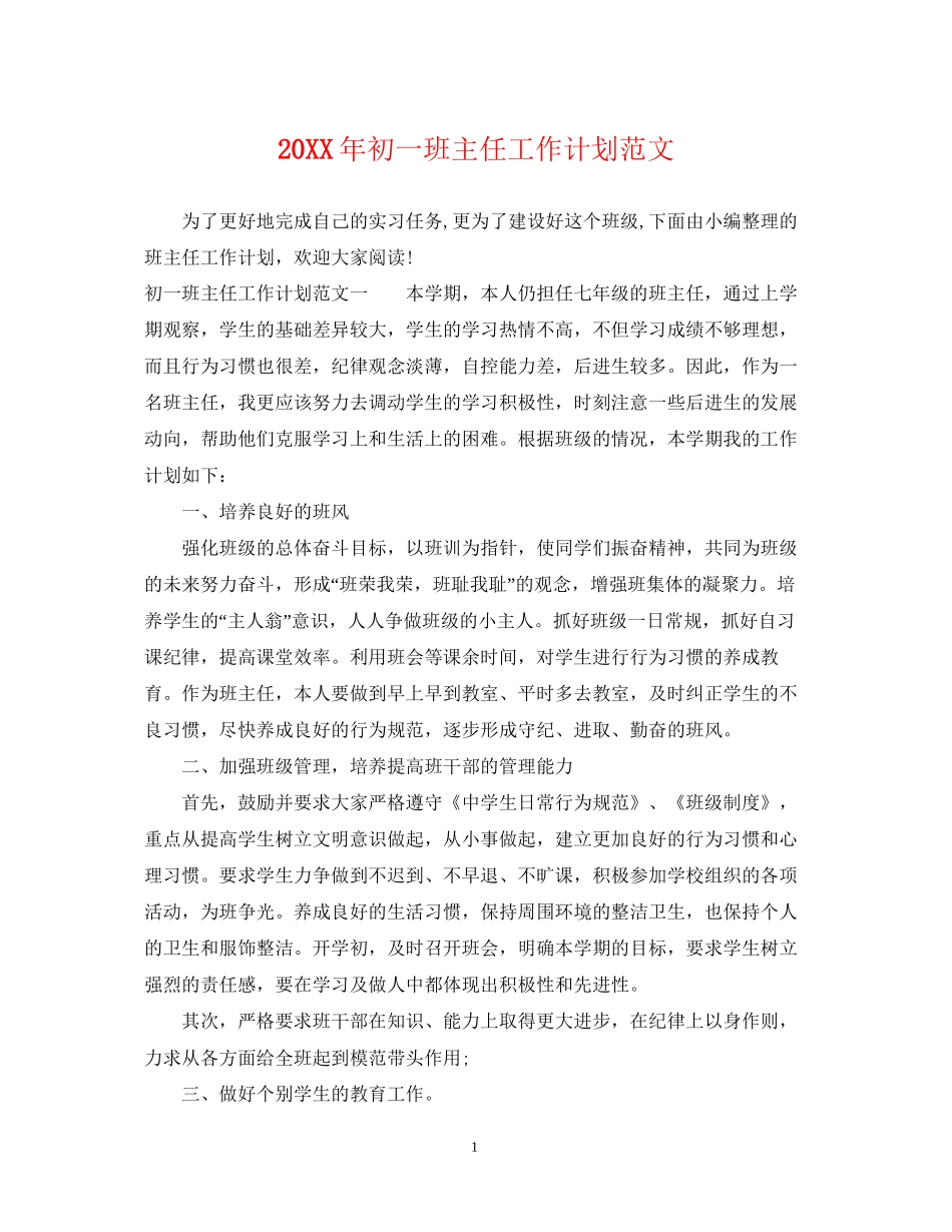 初一班主任工作计划范文22_第1页