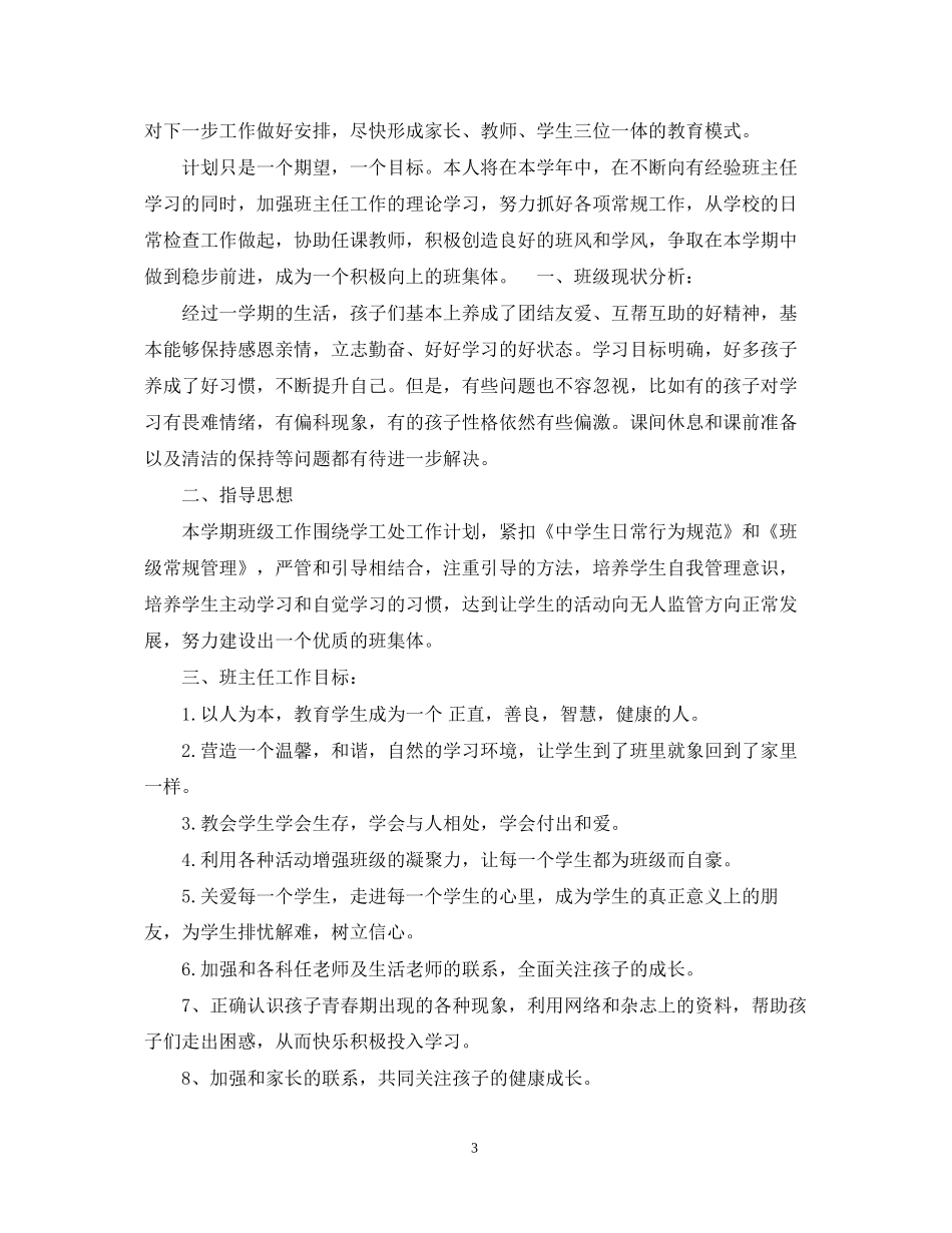 初一班主任工作计划范文22_第3页