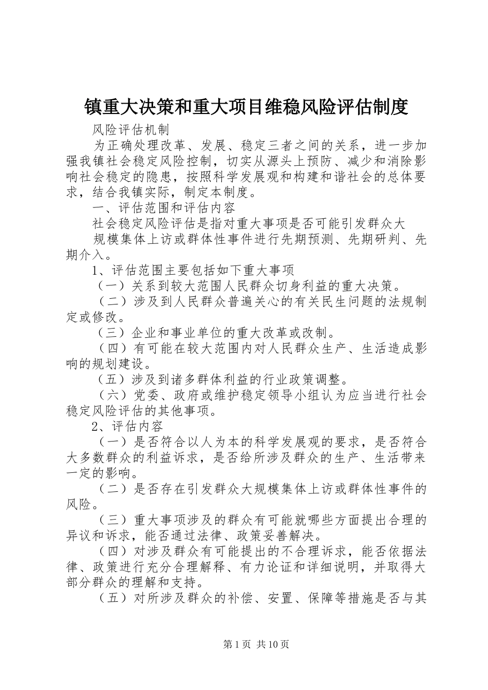 镇重大决策和重大项目维稳风险评估制度_第1页