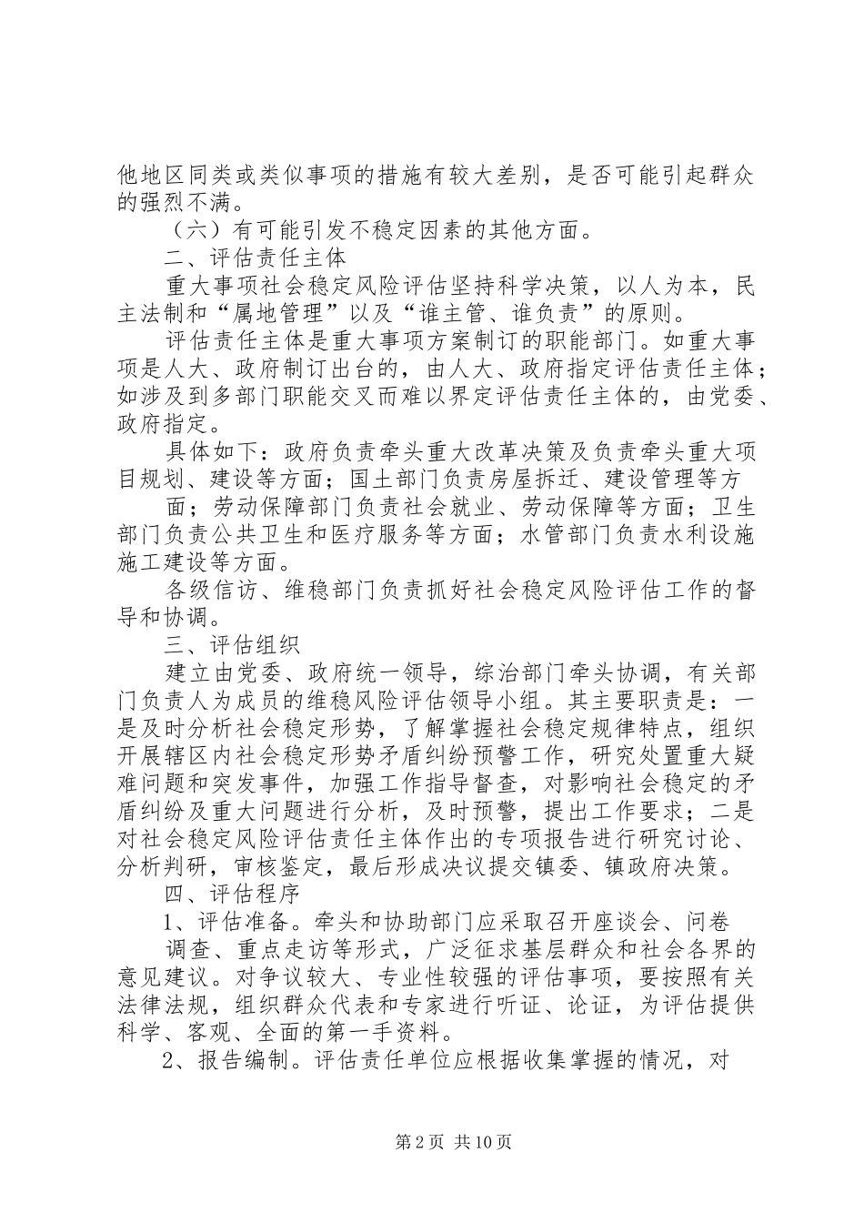 镇重大决策和重大项目维稳风险评估制度_第2页
