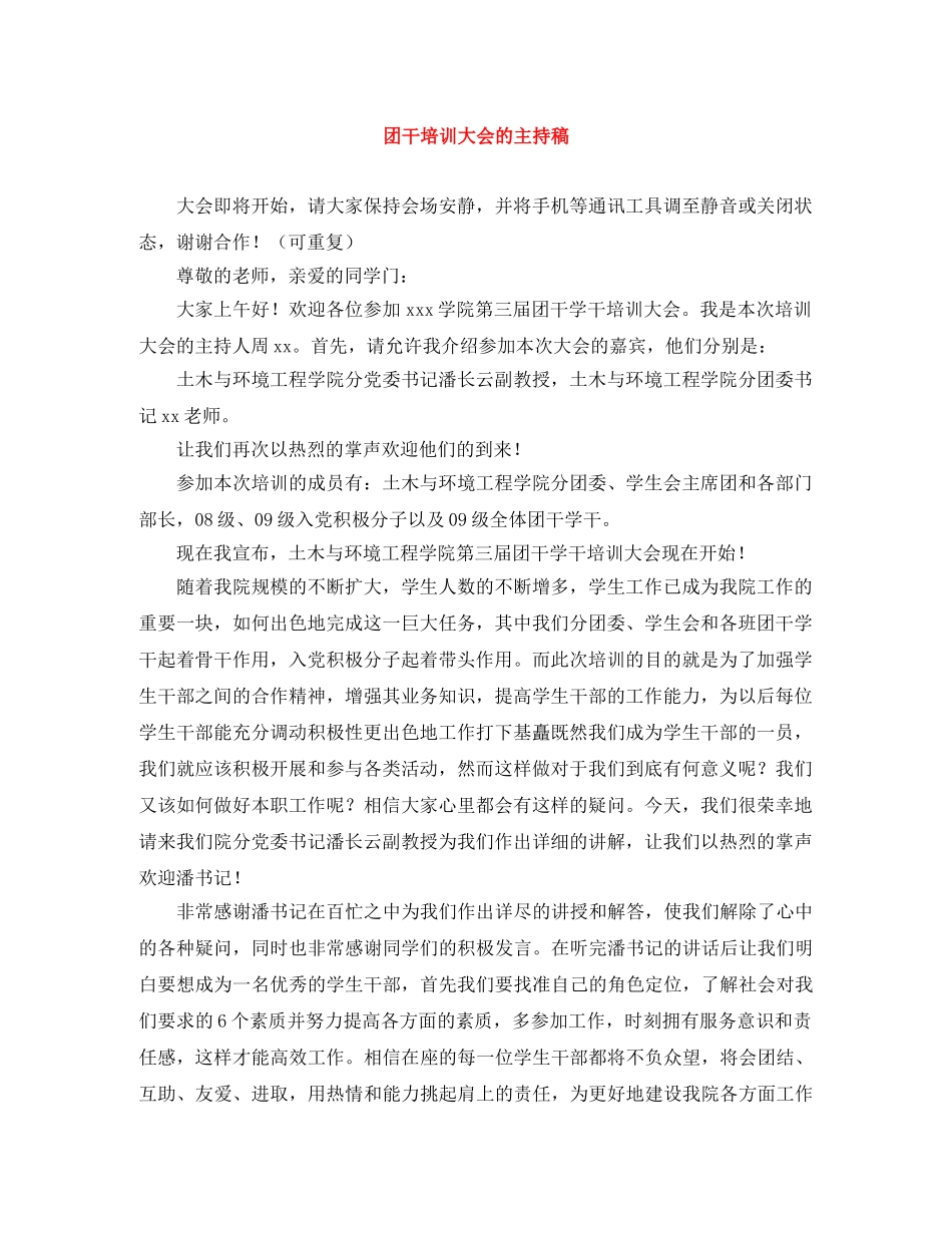 团干培训大会的主持稿 _第1页