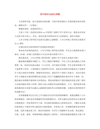团干培训大会的主持稿 