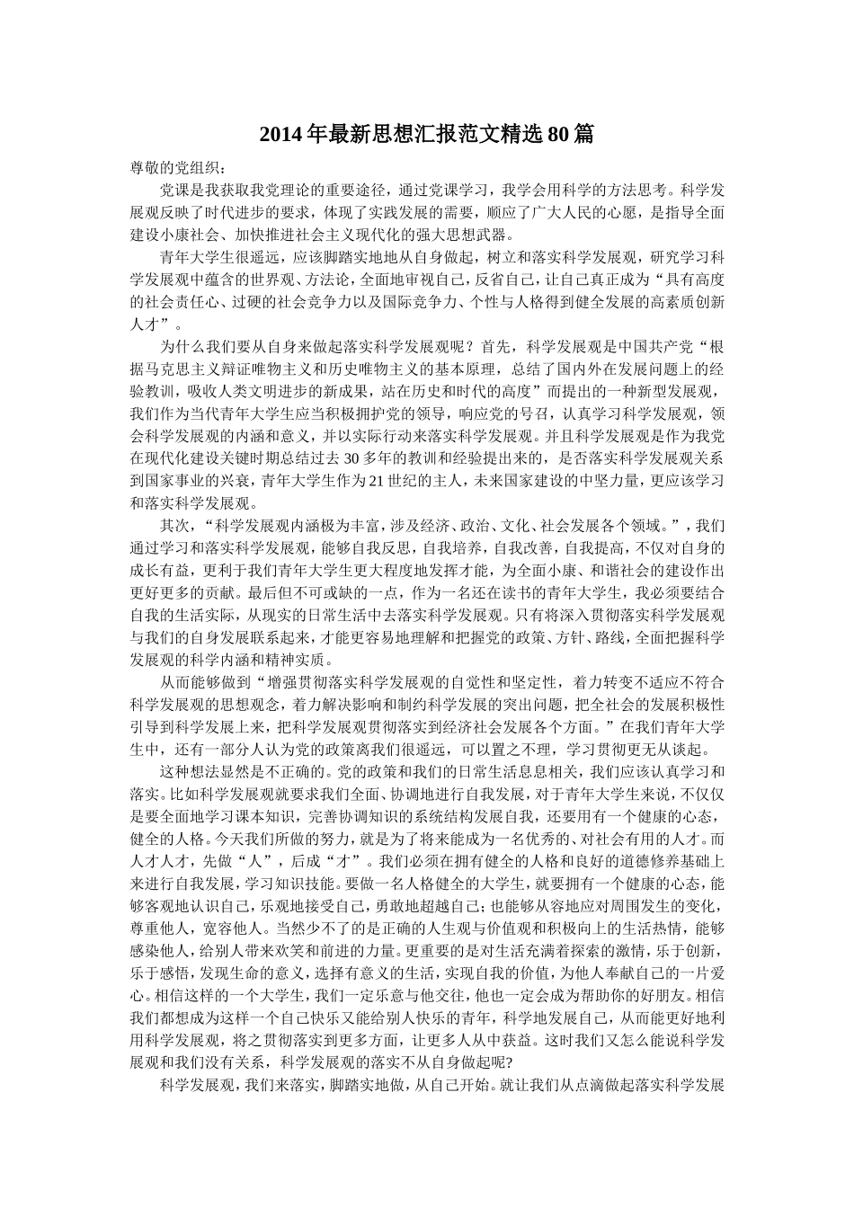 2014年最新入党积极分子思想汇报范文精选80篇【精选】_第1页