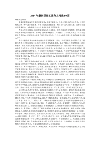 2014年最新入党积极分子思想汇报范文精选80篇【精选】