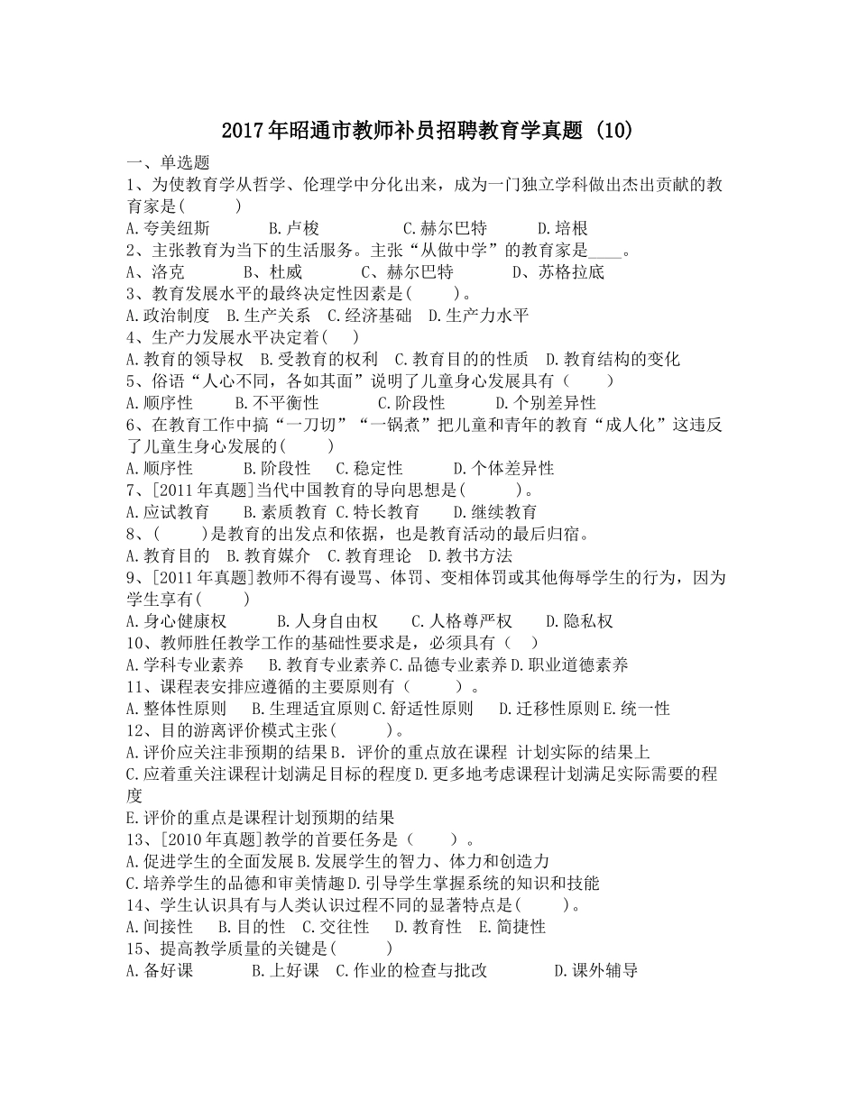 2017年昭通市教师补员招聘教育学真题-(10)_第1页