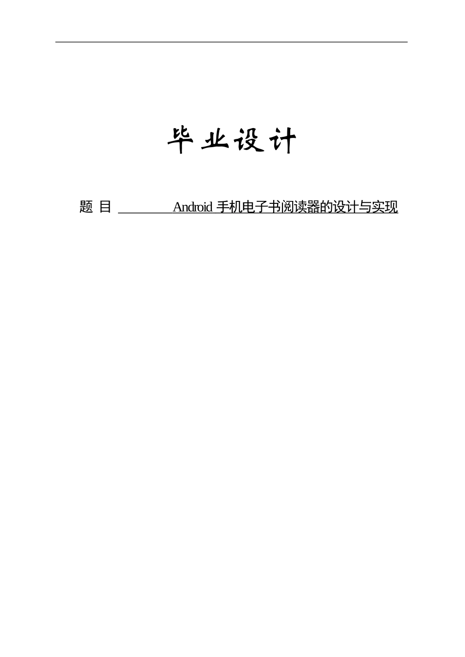Android手机电子书阅读器的设计与实现设计说明书_第1页