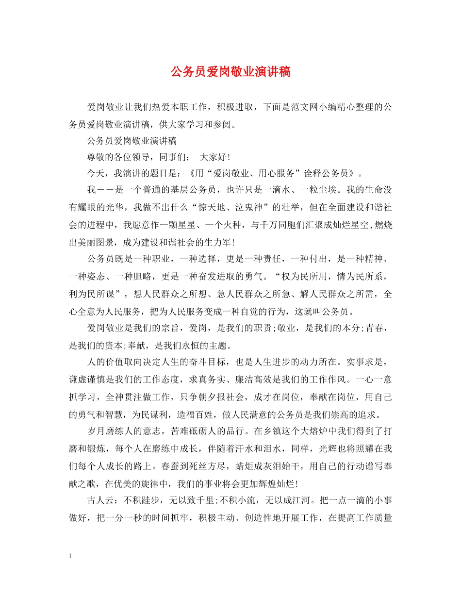 公务员爱岗敬业演讲稿 _第1页