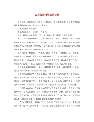 公务员爱岗敬业演讲稿 